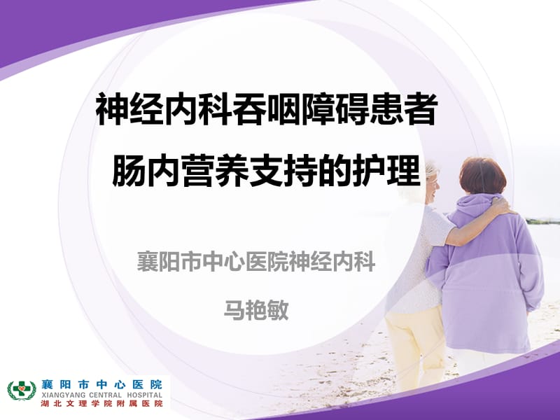 神經內科吞咽障礙患者腸內營養支持的護理