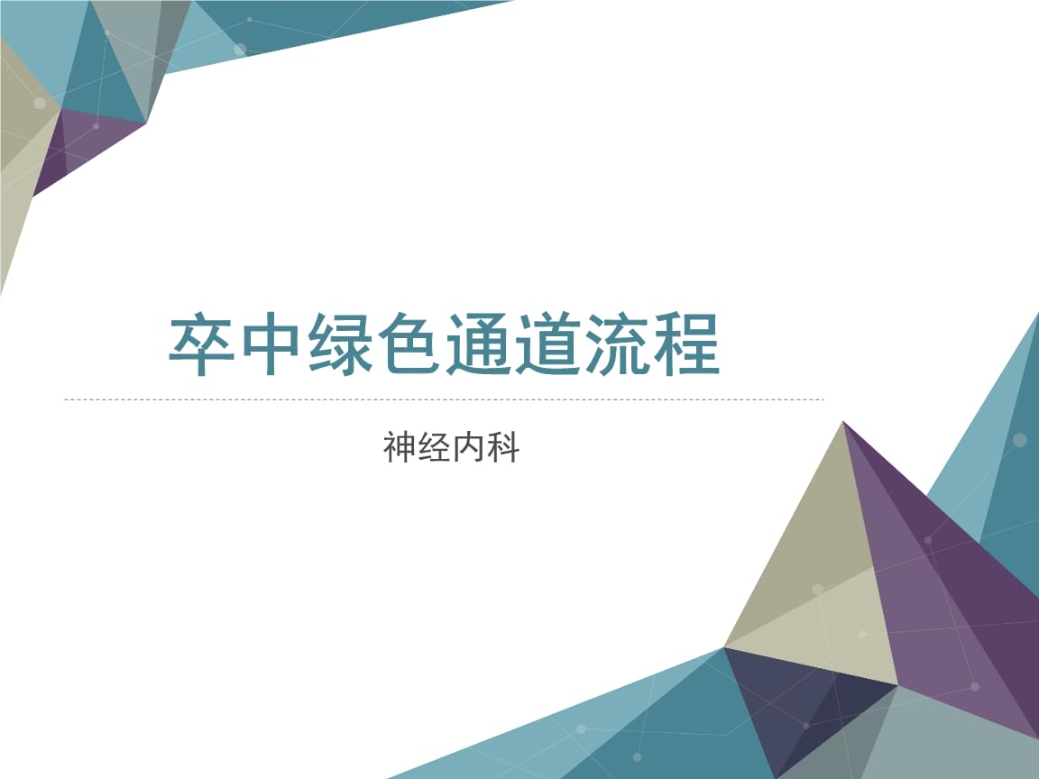 神經內科卒中綠色通道流程.pptx