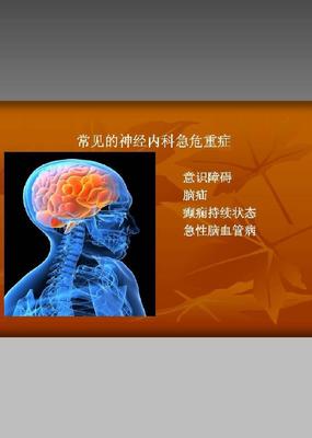 神經內科常見急危重癥的診斷和處理PPT