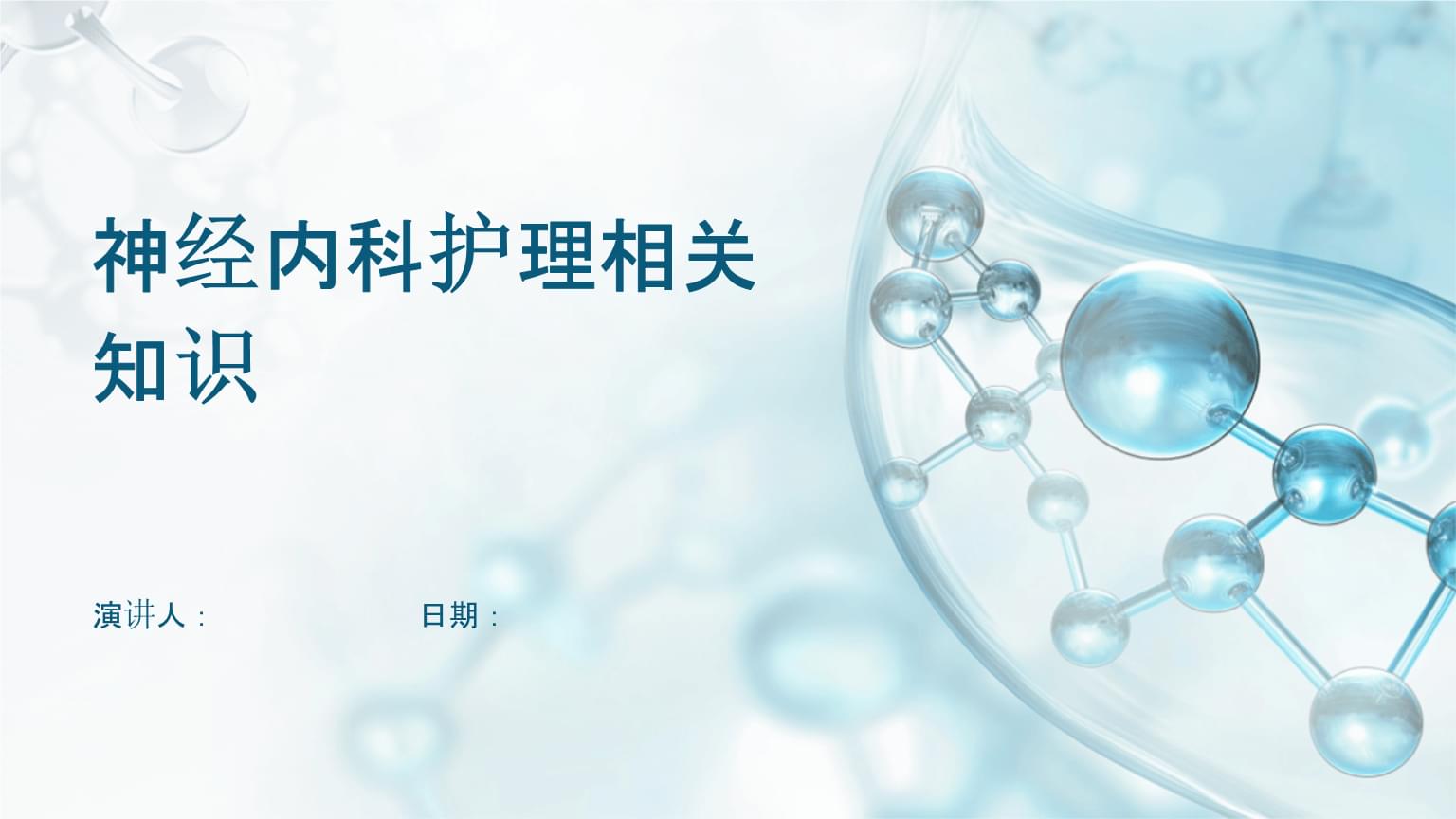 神經內科護理相關知識.pptx