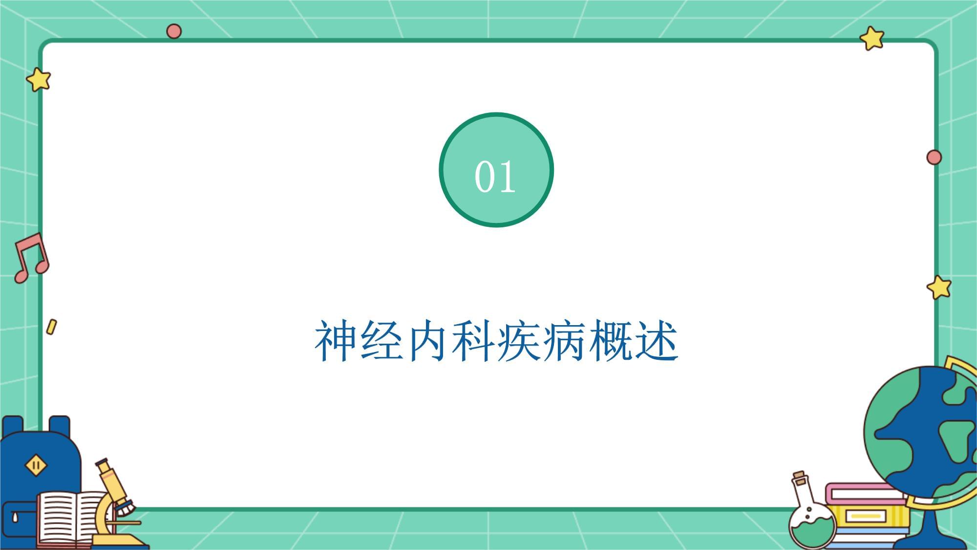 神經內科專科護理特色