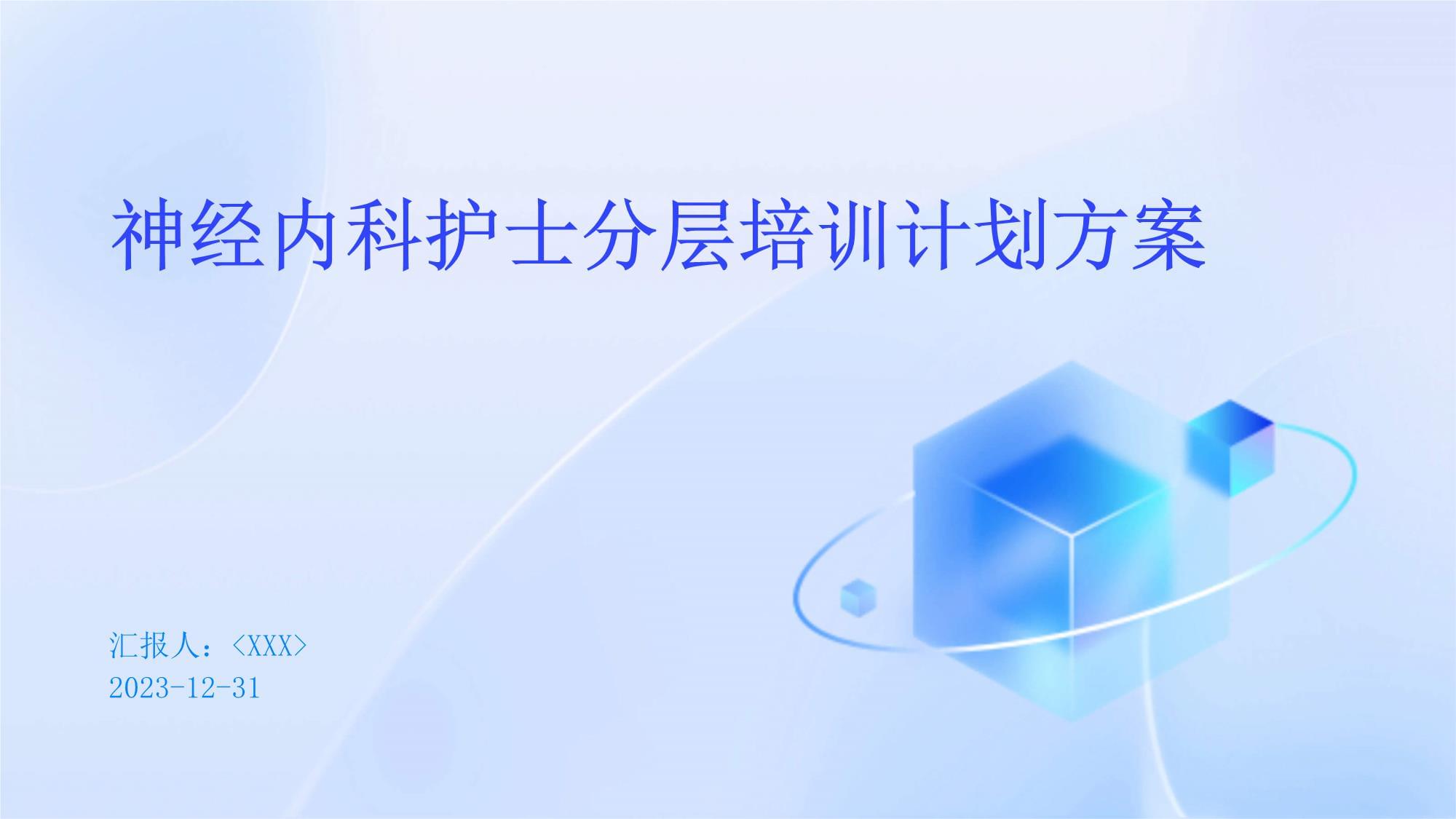 神經(jīng)內(nèi)科護(hù)士分層培訓(xùn)計劃方案