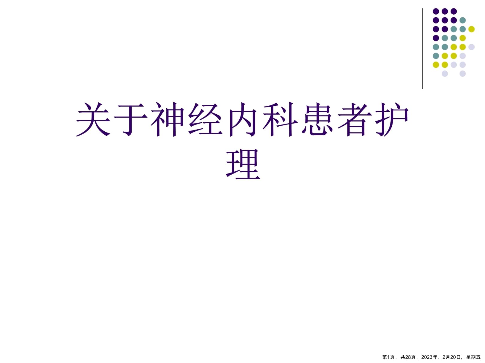 神經(jīng)內(nèi)科患者護(hù)理