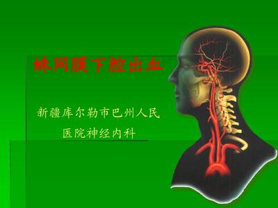 蛛網膜下腔出血