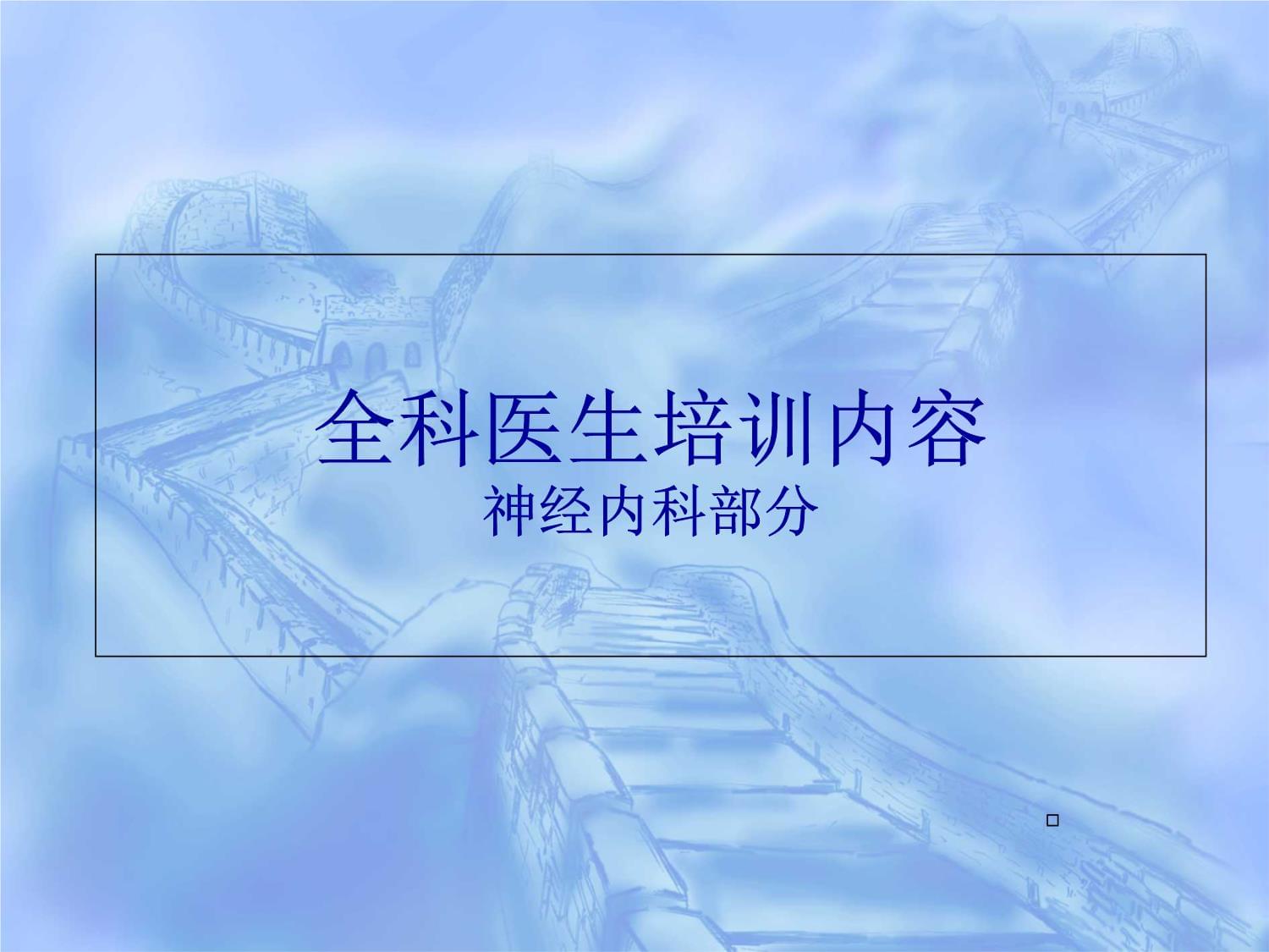 神經內科全科醫生培訓課件