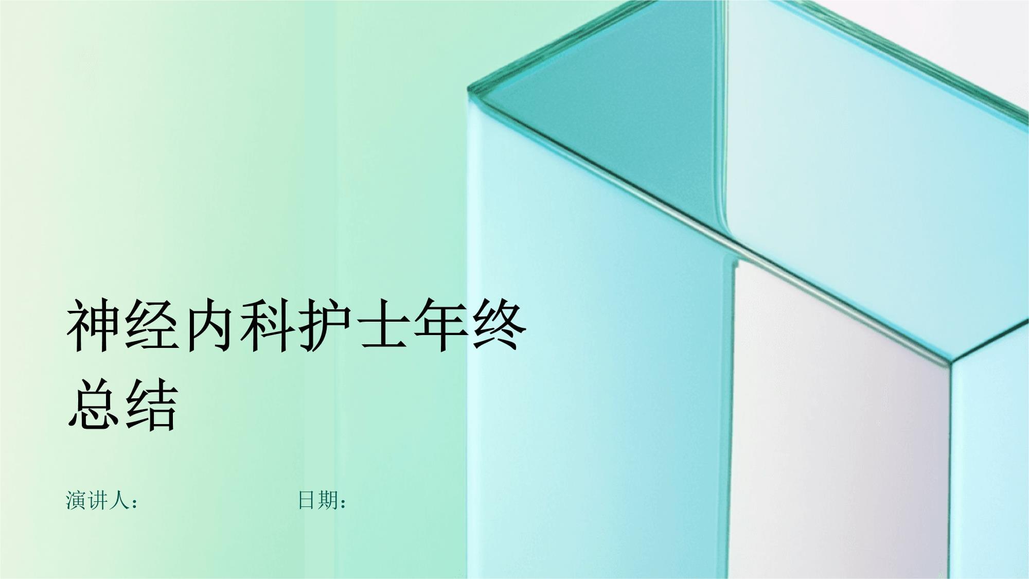 神經內科護士年終總結