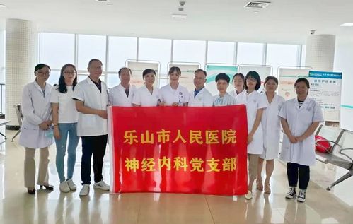 神經內科黨支部開展醫療下基層暨樂山市神經內科質量控制活動