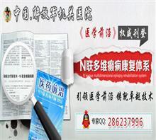 烏魯木齊青年路185號【百年★公立】烏魯木齊神經內科價格,烏魯木齊青年路185號【百年★公立】烏魯木齊神經內科廠家,武警遼寧省總隊醫院_中國行業信息網