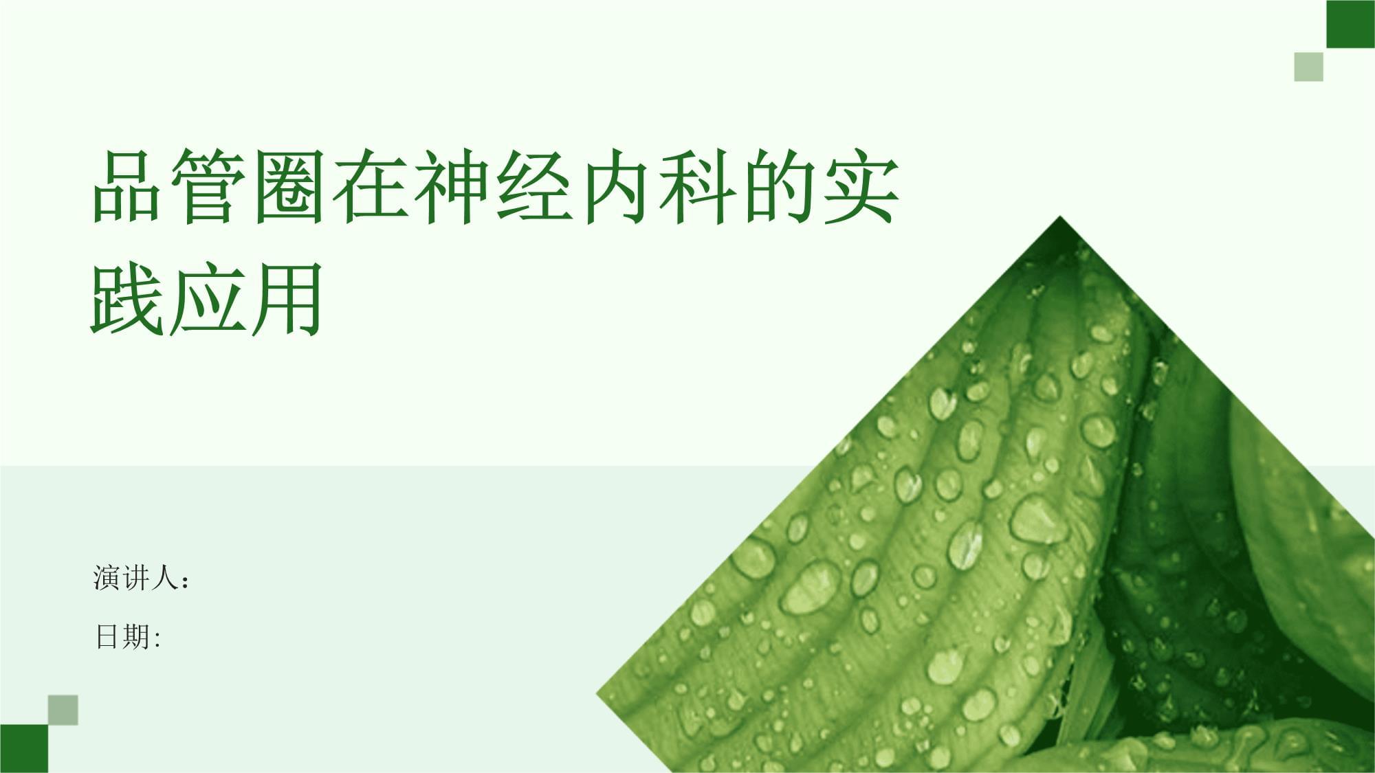 品管圈在神經內科的實踐應用