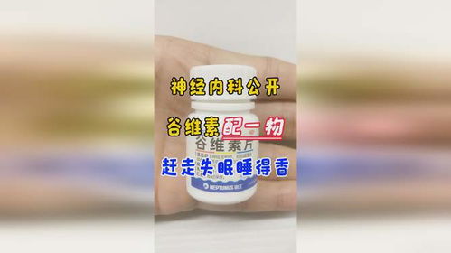 神經內科公開 谷維素配一物,趕走失眠睡得香