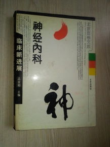 神經(jīng)內(nèi)科臨床新進展 館藏