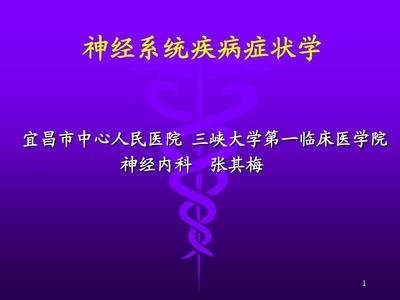 神經(jīng)系統(tǒng)疾病常見癥狀