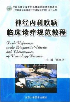 神經內科疾病臨床診療規范教程