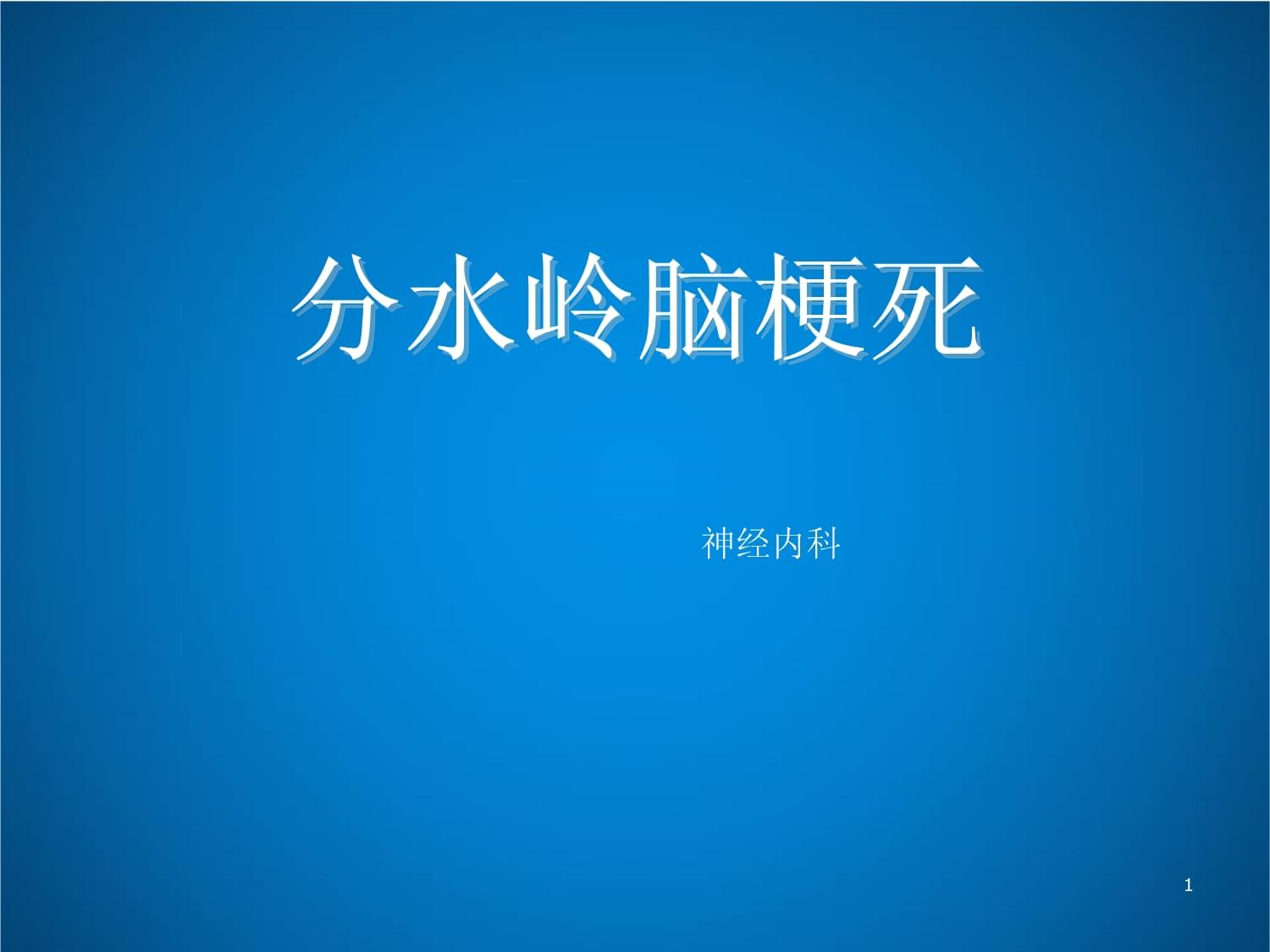 分水嶺腦梗死-神經內科