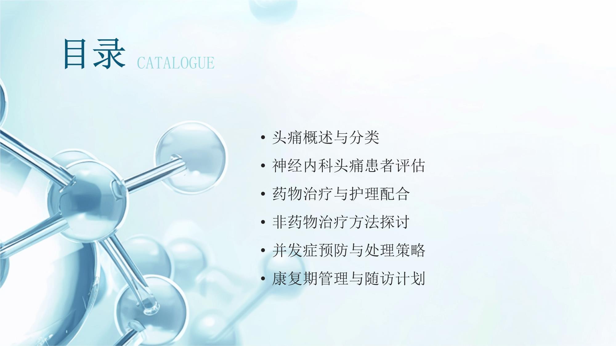 神經(jīng)內(nèi)科頭痛患者的護(hù)理