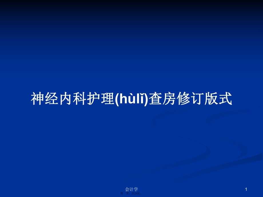 神經內科護理查房修訂版式學習教案