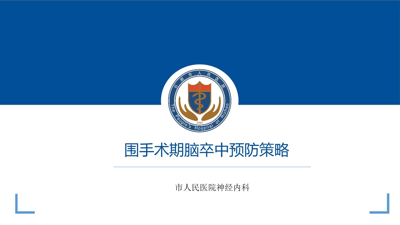 神經內科臨床圍手術期腦卒中預防策略