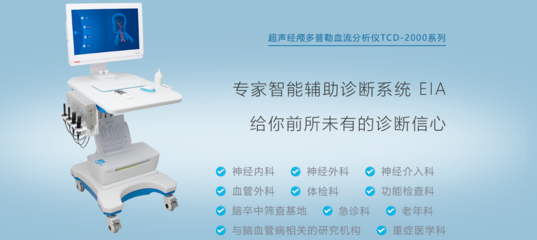 經顱多普勒在神經內科的應用與價值