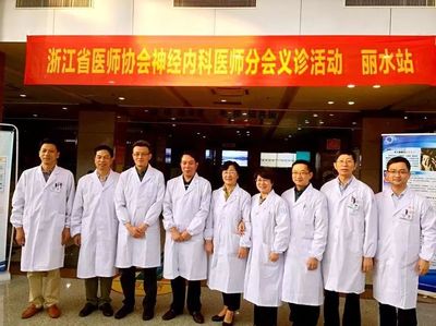 第三屆浙江省醫師協會神經內科醫師分會學術會議麗水站圓滿落幕