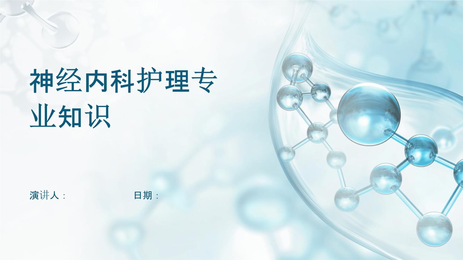 神經內科護理專業知識